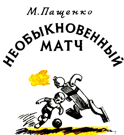 Необыкновенный матч - pic_2.png