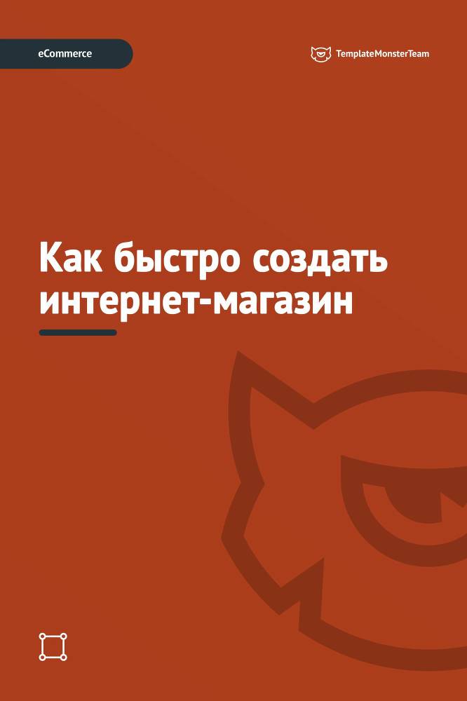 Как быстро создать интернет-магазин - _0.jpg