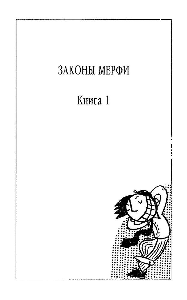 Полное собрание законов Мерфи - i_001.jpg