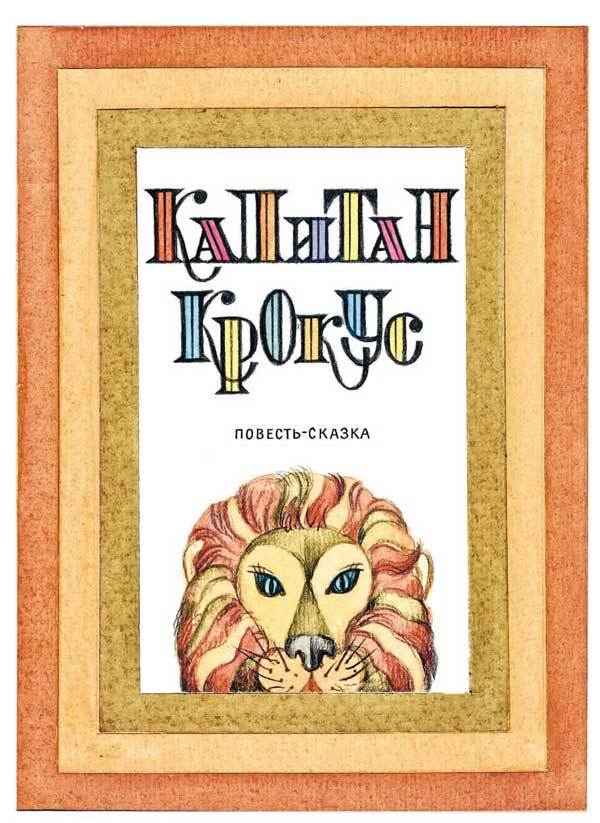 Капитан Крокус (все иллюстрации) - i_001.jpg