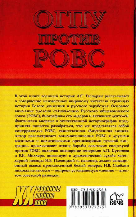 ОГПУ против РОВС. Тайная война в Париже. 1924-1939 гг. - i_063.jpg
