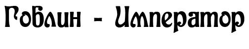 Гоблин – император - i_001.png
