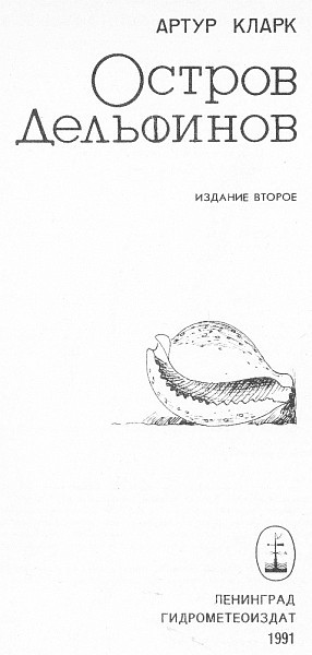 Остров дельфинов. Песня далёкой Земли - i_001.jpg