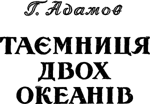Таємниця двох океанів - _2.png