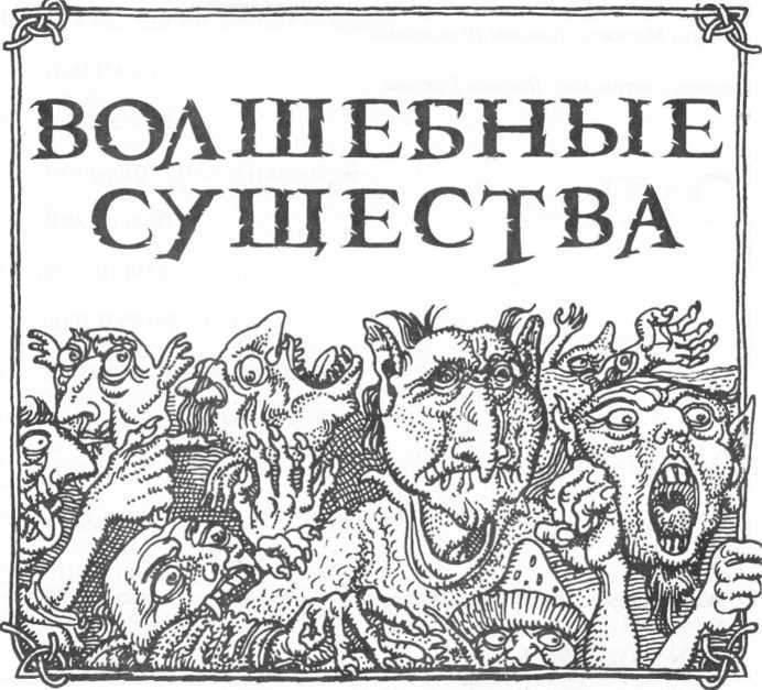 Энциклопедия: Волшебные существа - _0.jpg
