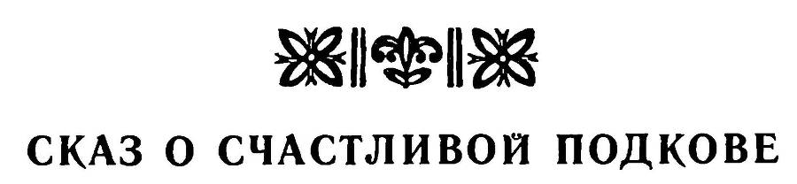 Легенды и сказы лесной стороны - _2.jpg
