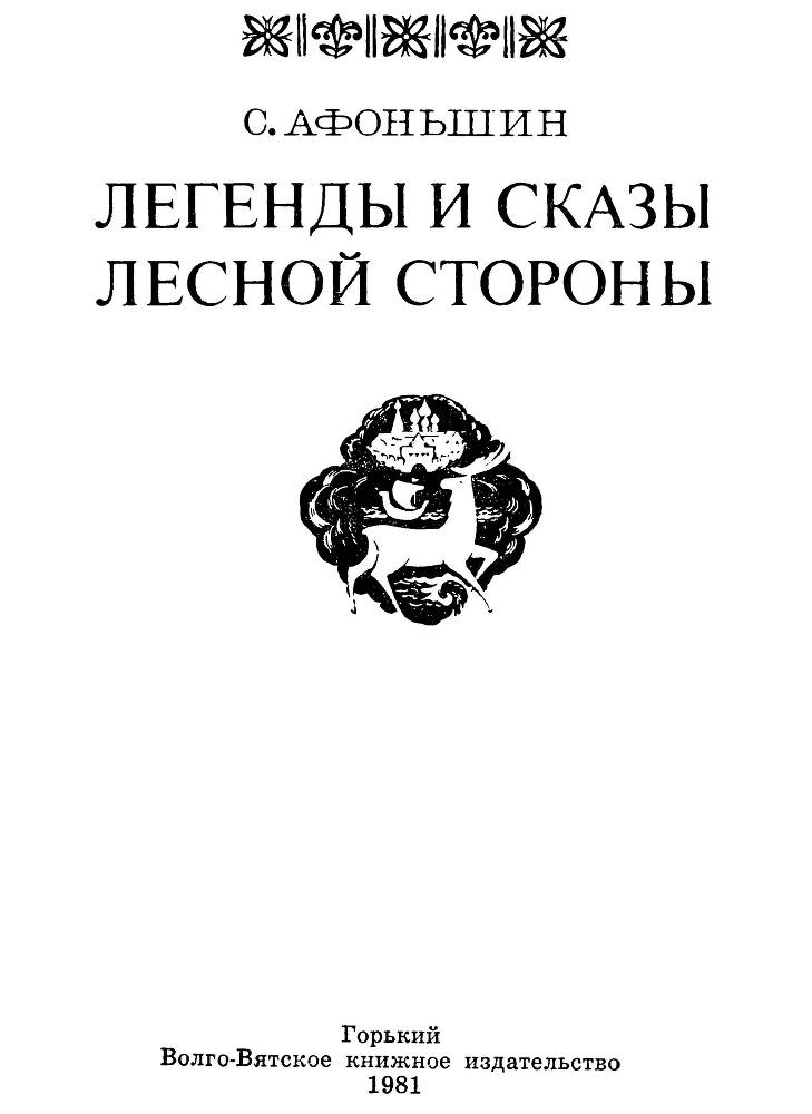 Легенды и сказы лесной стороны - _1.jpg