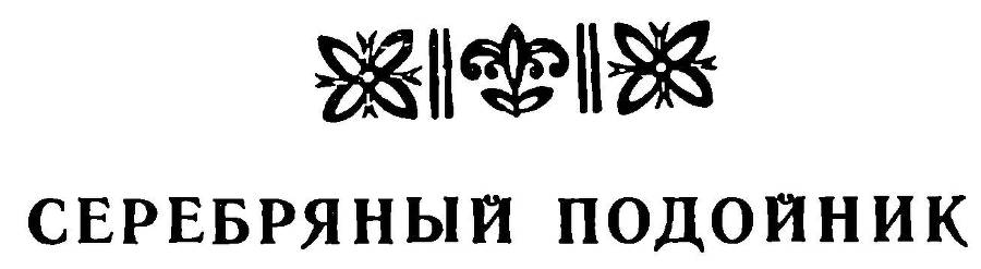 Легенды и сказы лесной стороны - _32.jpg