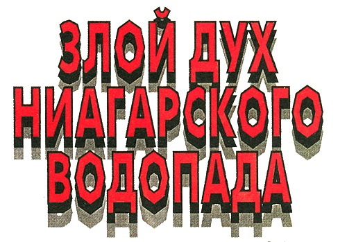 Злой дух Ниагарского водопада - i_002.png