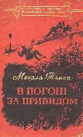 Серія "БІБЛІОТЕКА ПРИГОД ТА НАУКОВОЇ ФАНТАСТИКИ" видавництва "Молодь" - i_006.jpg