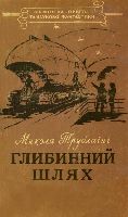 Серія "БІБЛІОТЕКА ПРИГОД ТА НАУКОВОЇ ФАНТАСТИКИ" видавництва "Молодь" - i_007.jpg