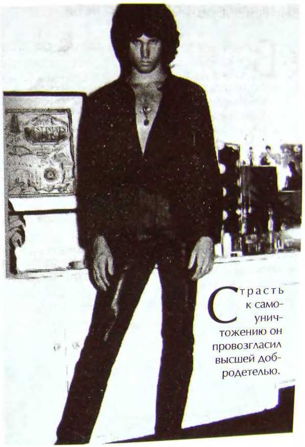 Шаман. Скандальная биография Джима Моррисона - i_063.jpg