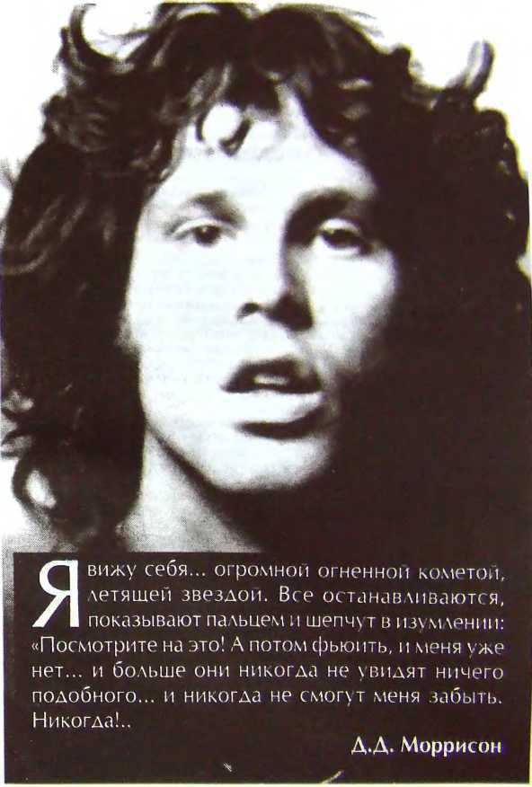 Шаман. Скандальная биография Джима Моррисона - i_100.jpg