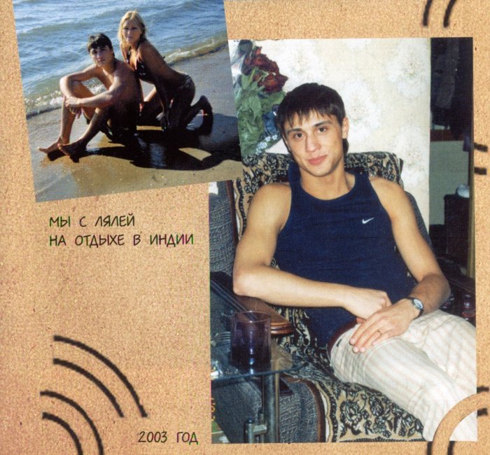 Хроники. От хулигана до мечтателя - _06MysLjalejjnaotdyevIndii2003god.jpg