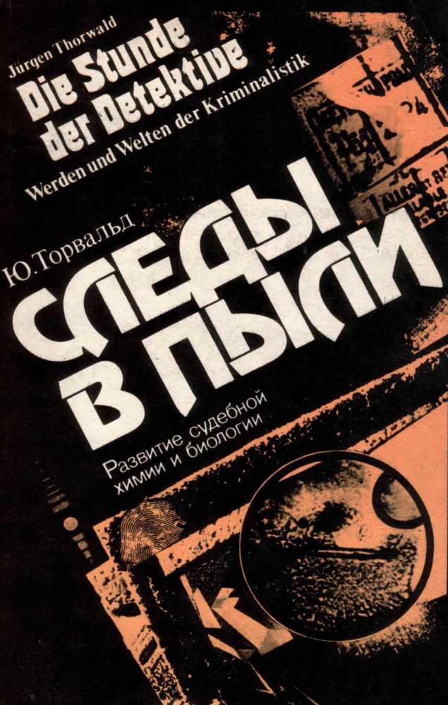 Следы в пыли. Развитие судебной химии и биологии - img_0.jpeg