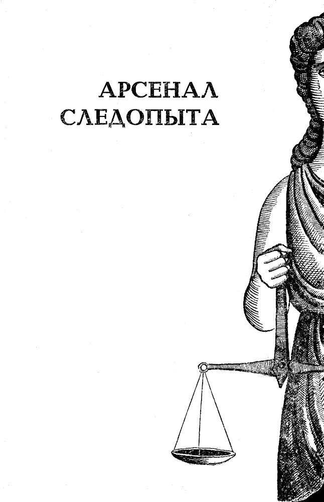Преступник будет найден (Рассказы о криминалистике) - pic01.png