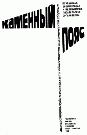 Каменный Пояс, 1982 - img_1.png