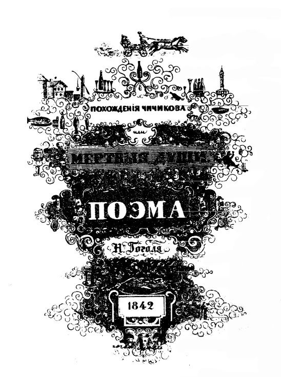 Поэма Гоголя "Мертвые души" - img_1.jpg
