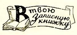 Юный техник, 1956 № 03 - _02.jpg