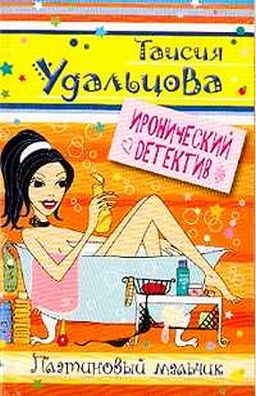 Платиновый мальчик - platina.jpg