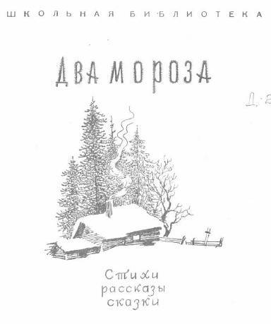 Два мороза - _1.jpg