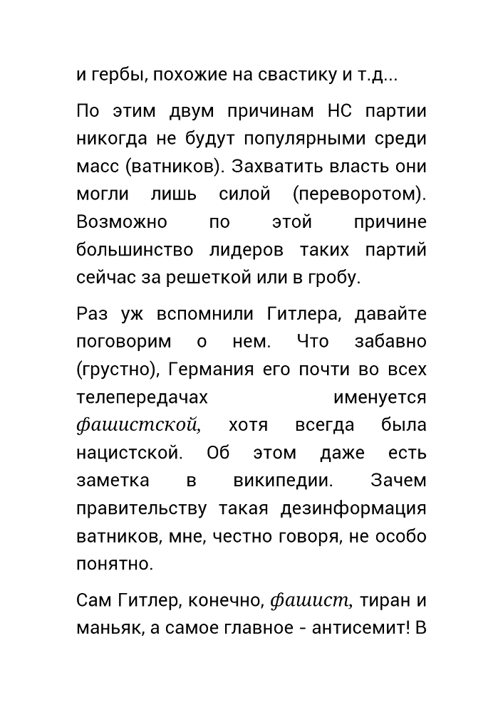 Как нас обманывает правительство или для чего действительно стоит жить? (СИ) - _45.jpg