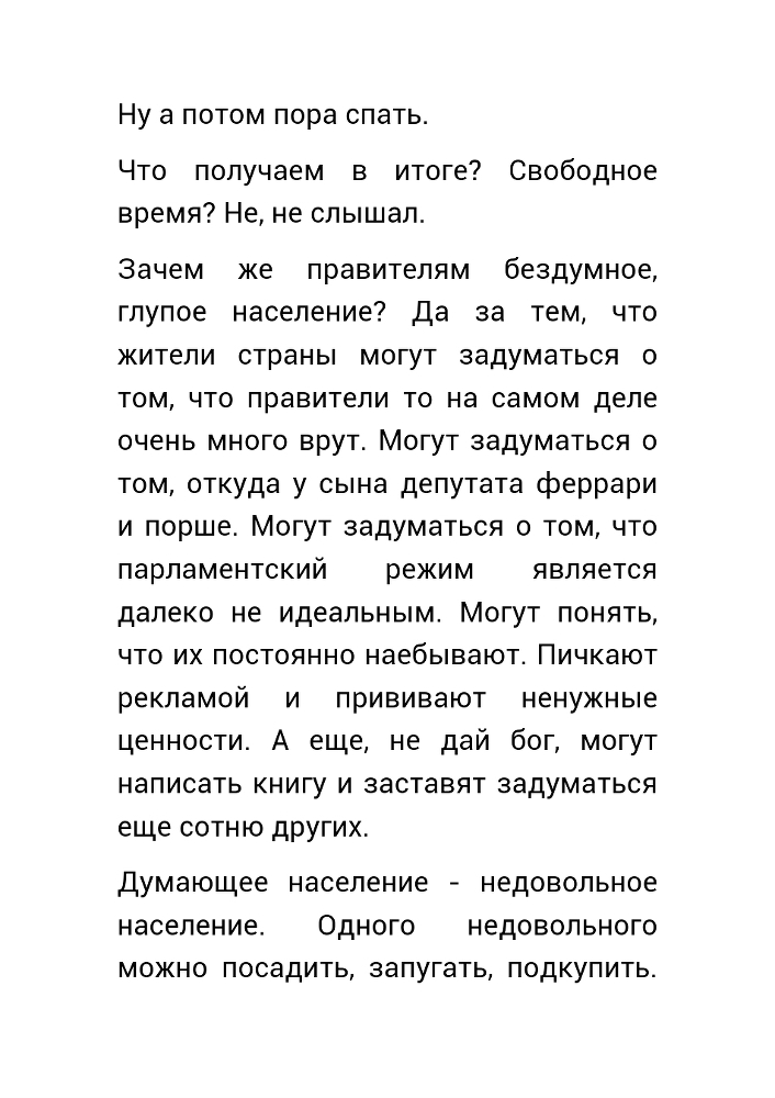 Как нас обманывает правительство или для чего действительно стоит жить? (СИ) - _71.jpg