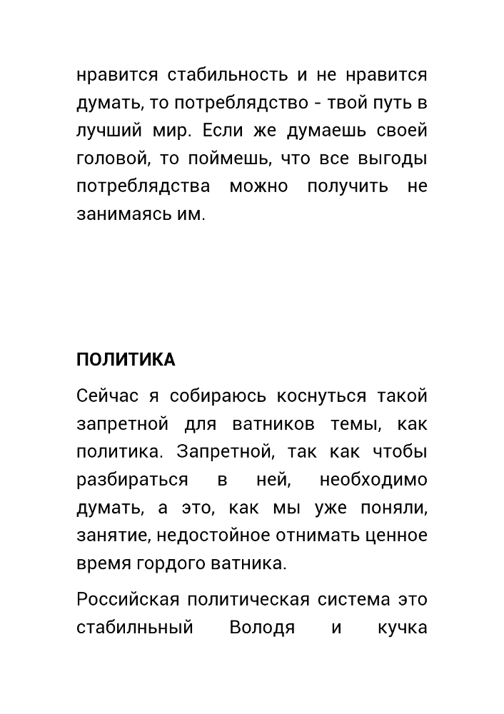 Как нас обманывает правительство или для чего действительно стоит жить? (СИ) - _39.jpg
