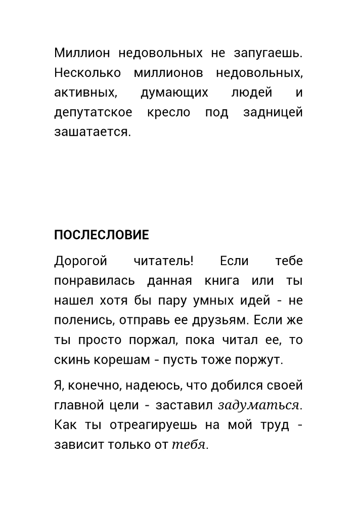 Как нас обманывает правительство или для чего действительно стоит жить? (СИ) - _72.jpg