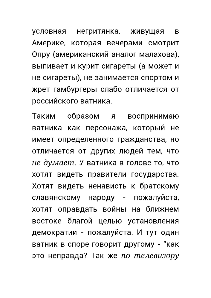 Как нас обманывает правительство или для чего действительно стоит жить? (СИ) - _7.jpg