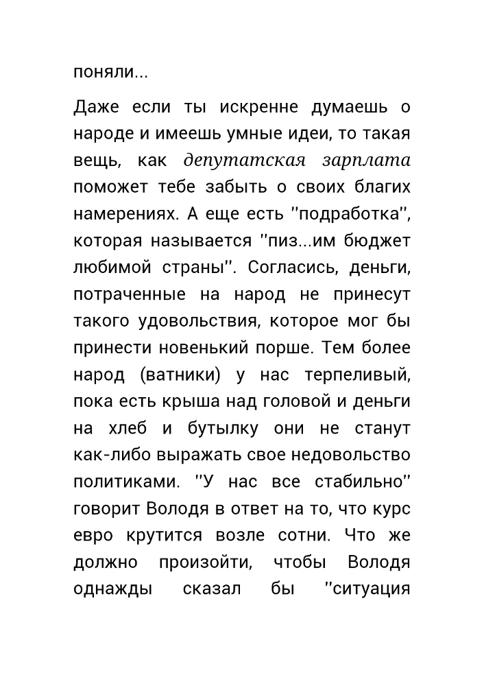 Как нас обманывает правительство или для чего действительно стоит жить? (СИ) - _41.jpg
