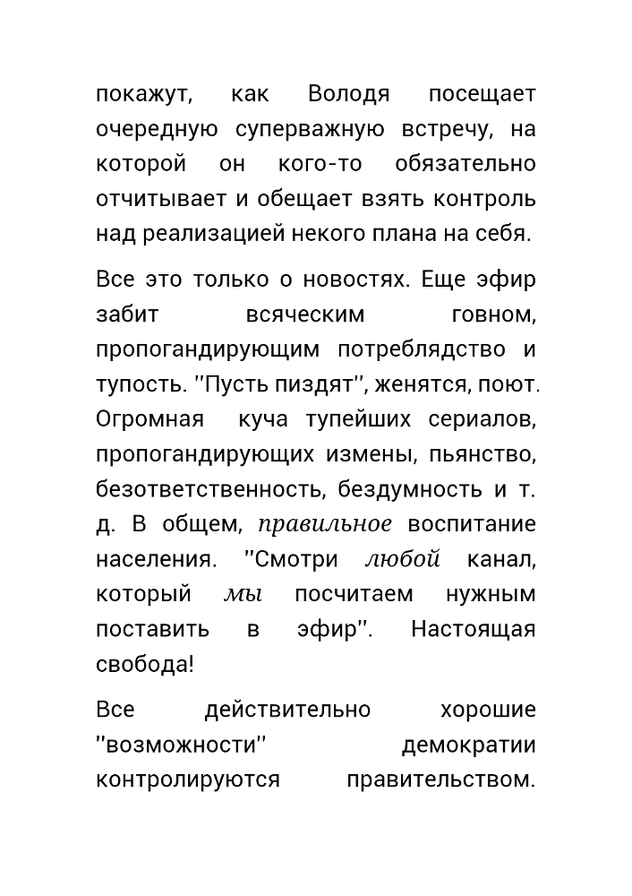 Как нас обманывает правительство или для чего действительно стоит жить? (СИ) - _50.jpg