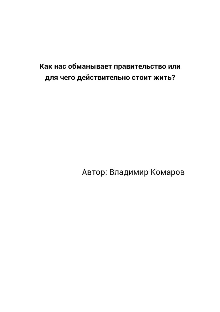 Как нас обманывает правительство или для чего действительно стоит жить? (СИ) - _0.jpg