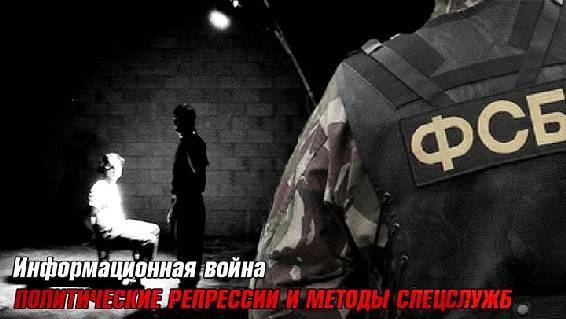 Политические репрессии и методы спецслужб (СИ) - _1.jpg