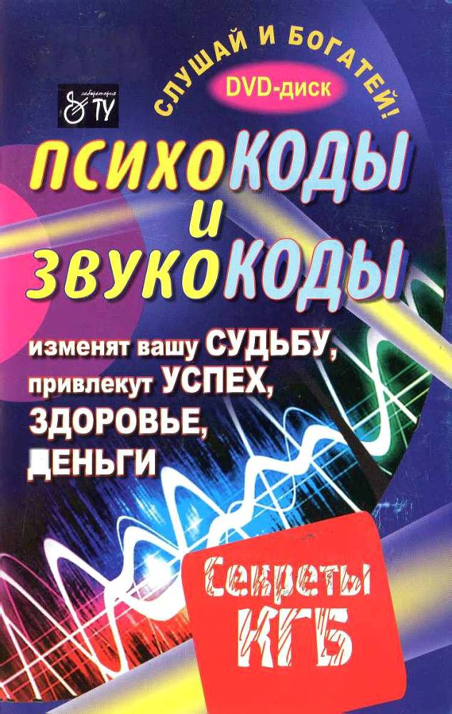 Психокоды и звукокоды, которые изменят вашу судьбу, привлекут успех, здоровье, деньги. Секреты КГБ - _1.jpg