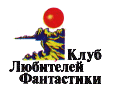 Клуб любителей фантастики, 2003 - i_002.png