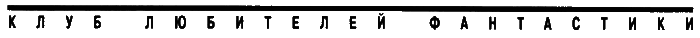 Клуб любителей фантастики, 2003 - i_016.png