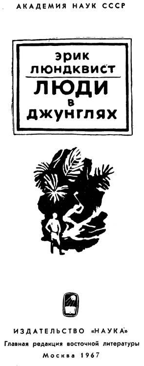 Люди в джунглях - i_001.jpg