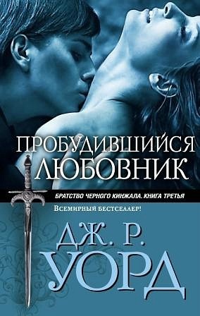 Пробудившийся любовник (Пробужденный любовник) - ljub.jpg