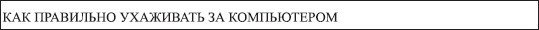 Офисный компьютер для женщин: Изучаем Word, Excel, Outlook, PowerPoint - i_118.jpg