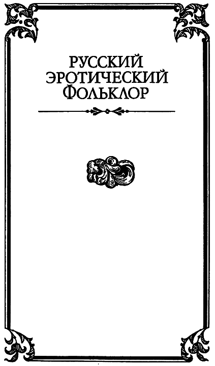 Секс и эротика в русской традиционной культуре - i_001.png