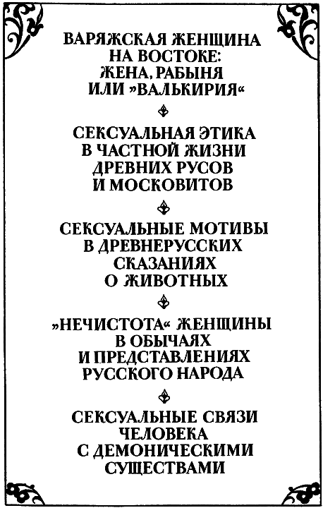Секс и эротика в русской традиционной культуре - i_002.png