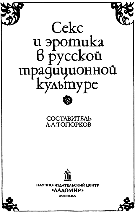 Секс и эротика в русской традиционной культуре - i_003.png