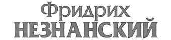 Плутоний для «Иисуса» - i_001.png