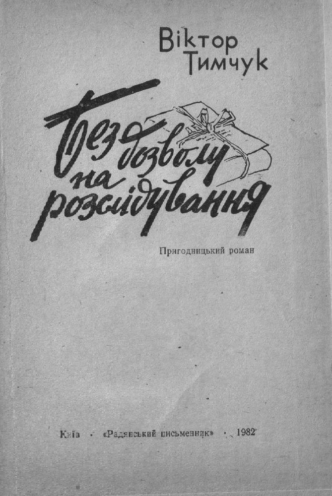 Без дозволу на розслідування - _2.jpg_0