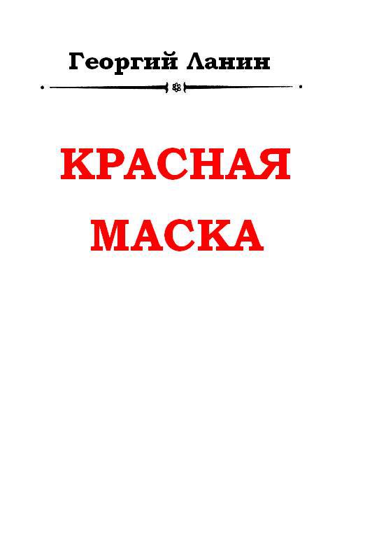 Красная маска - pic_1.jpg