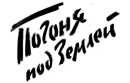 Погоня под землей - pic_2.jpg