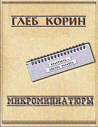 Микроминиатюры (СИ) - _2.jpg
