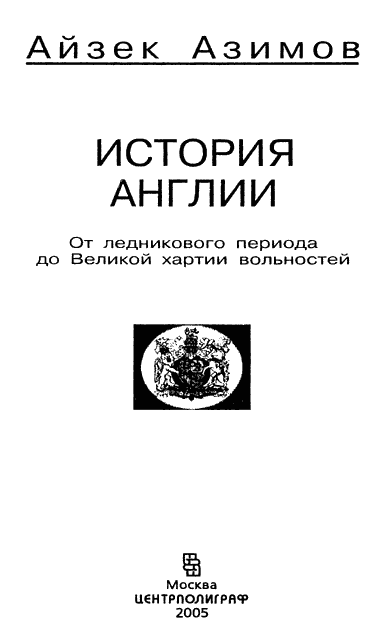 История Англии. От ледникового периода до Великой хартии вольностей - i_001.png