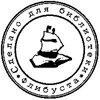 Мифы западного кино - fstamp.png